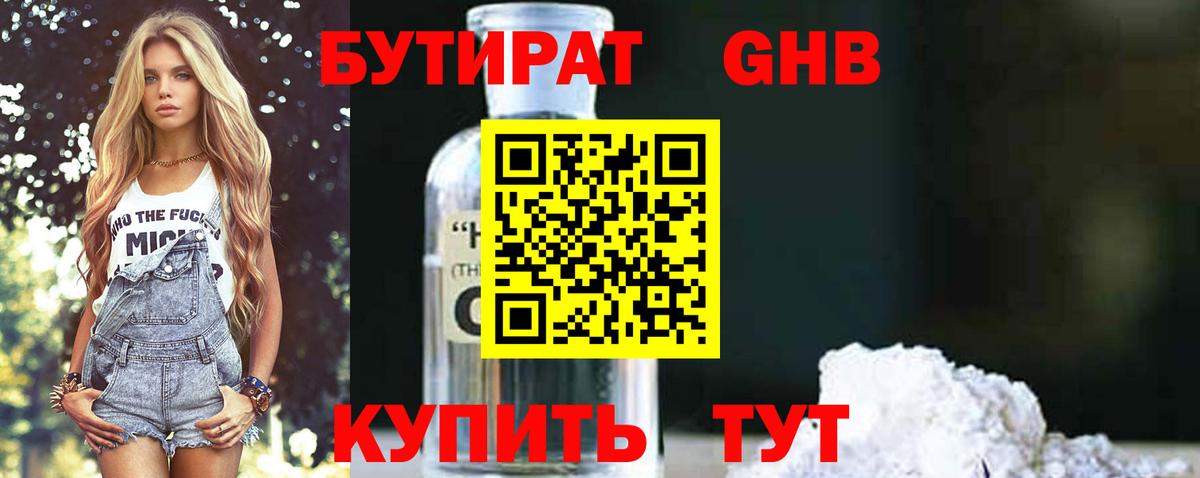БУТИРАТ 99% Ессентуки